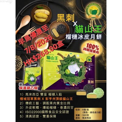 T30C 翠山牌【黑刺】X【貓山王】榴槤冰皮月餅(獨位包裝，每款各三包，6包/盒)***早烏優惠價HK$268.00/盒(早鳥優惠至7/8/2026止)***